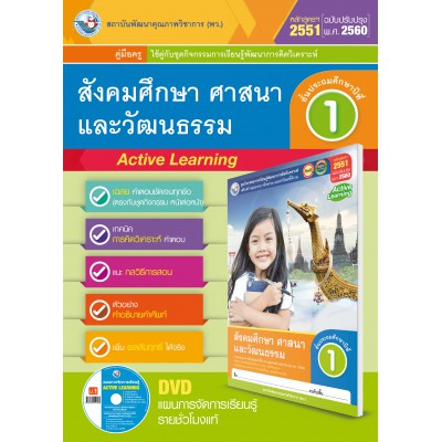 คู่มือครู ชุดกิจกรรมการเรียนรู้พัฒนาการคิดวิเคราะห์ สังคมศึกษา ศาสนา และวัฒนธรรม ป.1